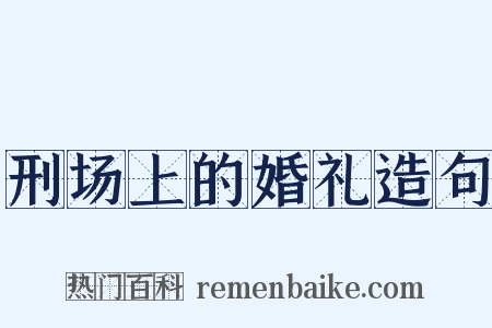 刑场上的婚礼造句是什么意思的图片